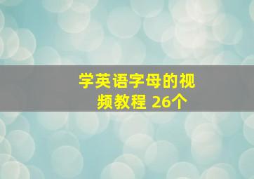 学英语字母的视频教程 26个